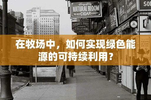 在牧场中，如何实现绿色能源的可持续利用？