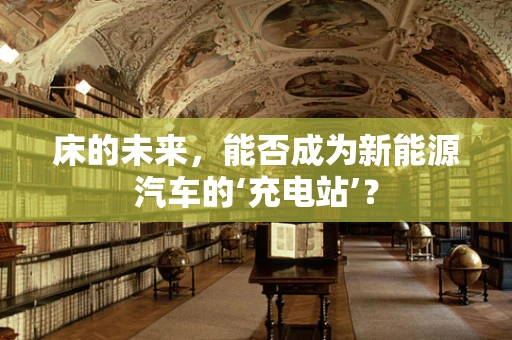 床的未来，能否成为新能源汽车的‘充电站’？