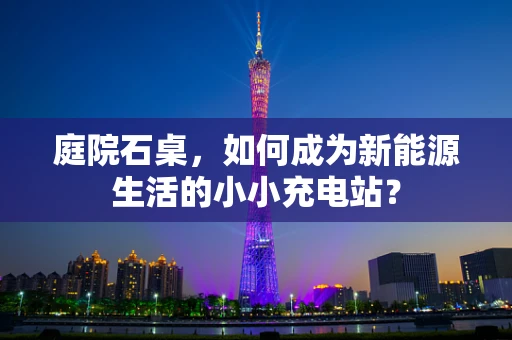 庭院石桌，如何成为新能源生活的小小充电站？