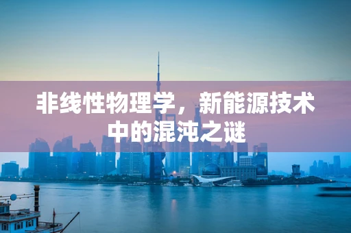 非线性物理学，新能源技术中的混沌之谜