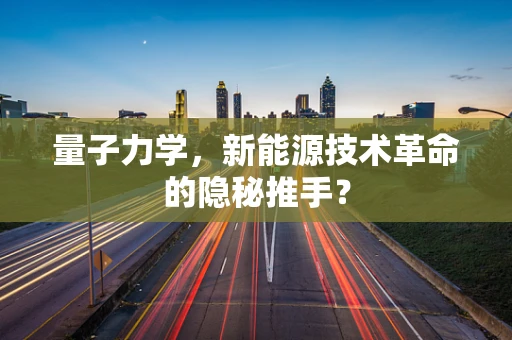 量子力学，新能源技术革命的隐秘推手？