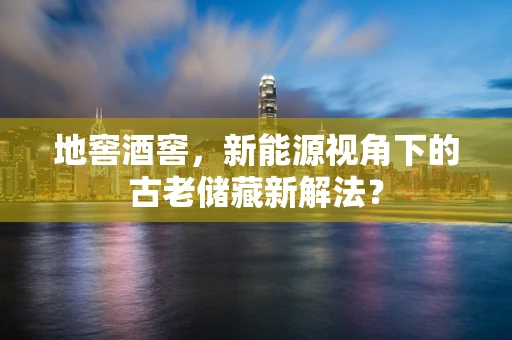 地窖酒窖，新能源视角下的古老储藏新解法？