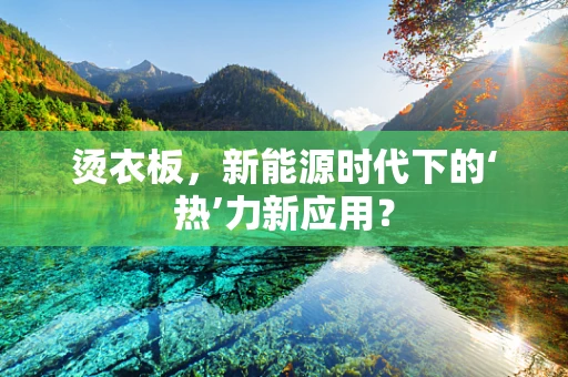烫衣板，新能源时代下的‘热’力新应用？