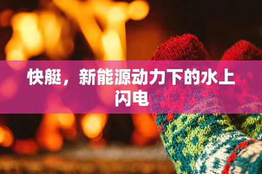 快艇，新能源动力下的水上闪电