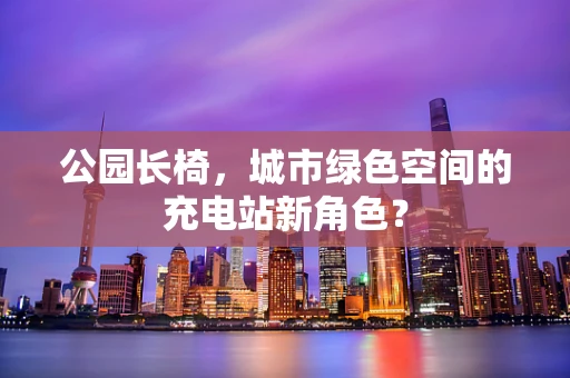 公园长椅，城市绿色空间的充电站新角色？