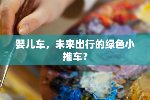 婴儿车，未来出行的绿色小推车？