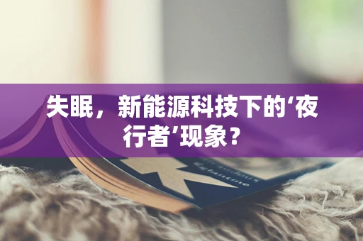 失眠，新能源科技下的‘夜行者’现象？