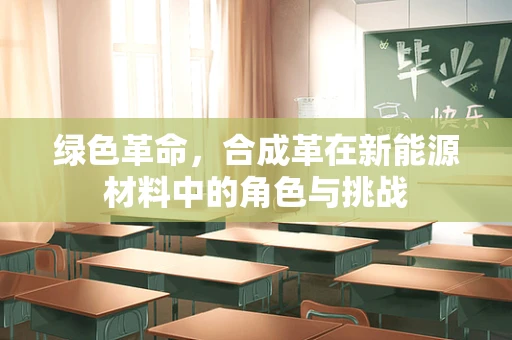 绿色革命，合成革在新能源材料中的角色与挑战