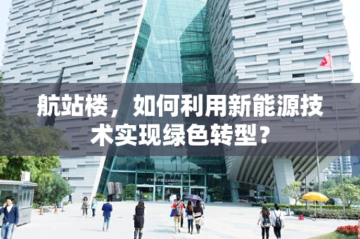 航站楼，如何利用新能源技术实现绿色转型？