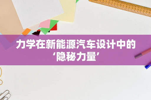 力学在新能源汽车设计中的‘隐秘力量’