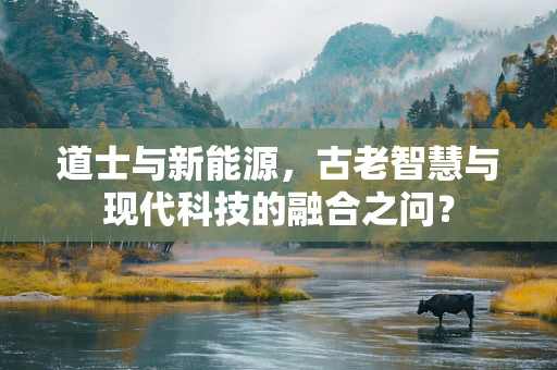 道士与新能源，古老智慧与现代科技的融合之问？