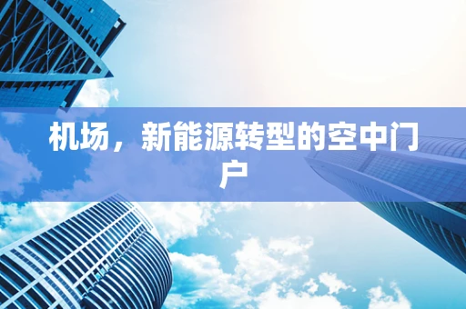 机场，新能源转型的空中门户