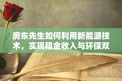 房东先生如何利用新能源技术，实现租金收入与环保双赢？