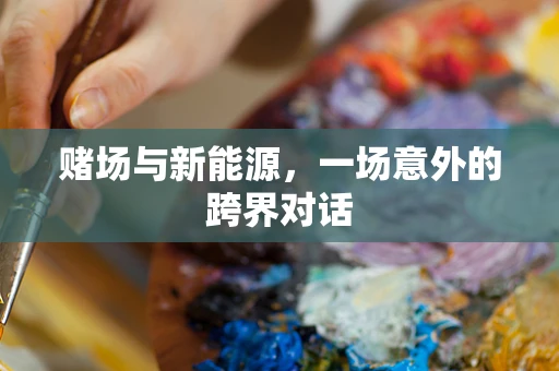 赌场与新能源，一场意外的跨界对话