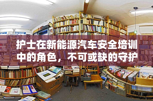 护士在新能源汽车安全培训中的角色，不可或缺的守护者？