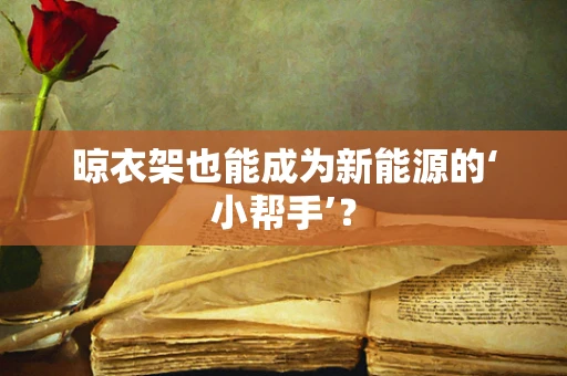 晾衣架也能成为新能源的‘小帮手’？