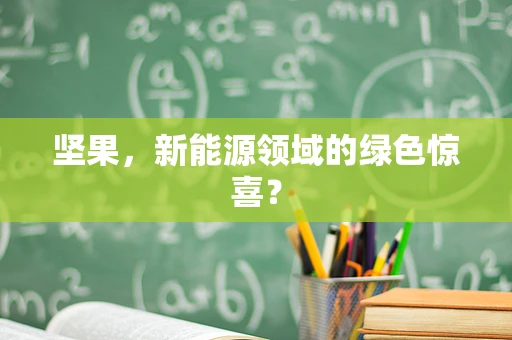 坚果，新能源领域的绿色惊喜？