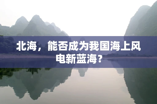北海，能否成为我国海上风电新蓝海？
