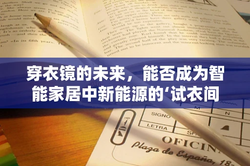 穿衣镜的未来，能否成为智能家居中新能源的‘试衣间’？