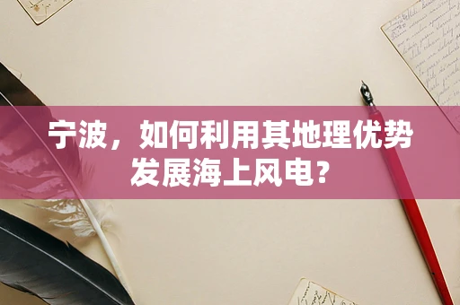 宁波，如何利用其地理优势发展海上风电？