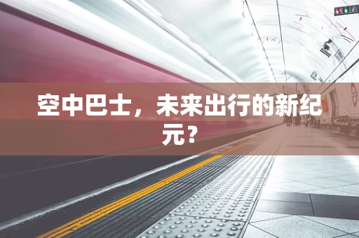 空中巴士，未来出行的新纪元？