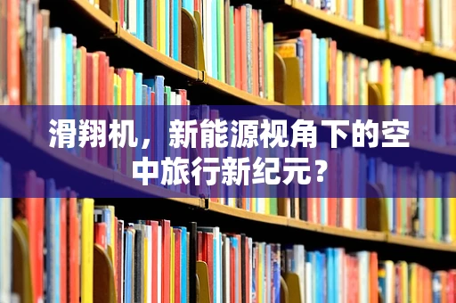 滑翔机，新能源视角下的空中旅行新纪元？
