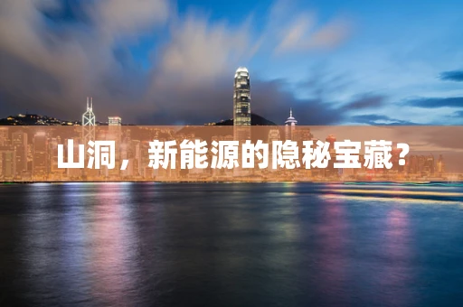 山洞，新能源的隐秘宝藏？