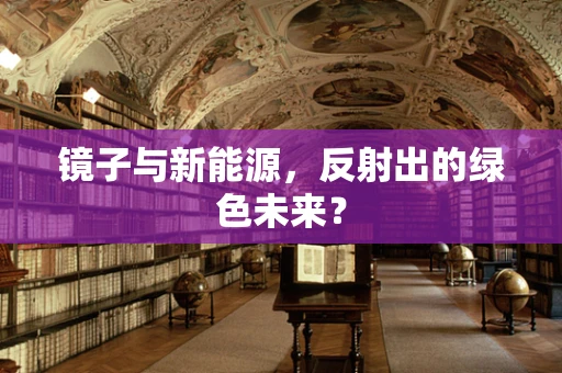 镜子与新能源，反射出的绿色未来？