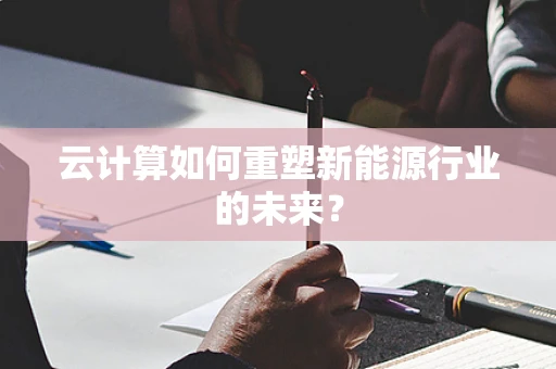云计算如何重塑新能源行业的未来？
