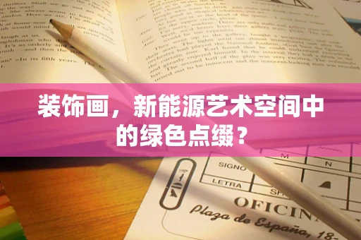 装饰画，新能源艺术空间中的绿色点缀？