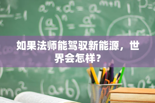如果法师能驾驭新能源，世界会怎样？