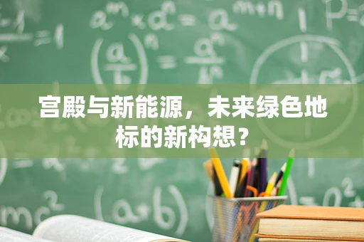 宫殿与新能源，未来绿色地标的新构想？