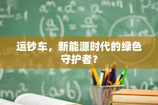 运钞车，新能源时代的绿色守护者？