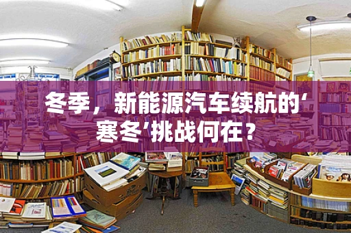 冬季，新能源汽车续航的‘寒冬’挑战何在？