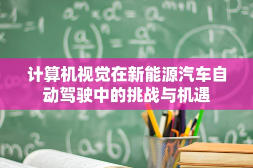 计算机视觉在新能源汽车自动驾驶中的挑战与机遇