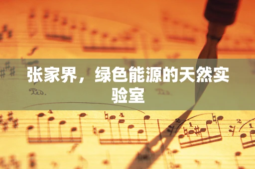张家界，绿色能源的天然实验室