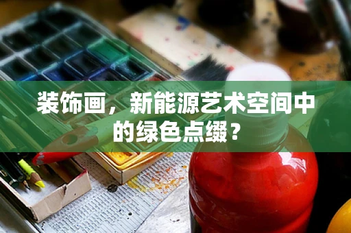 装饰画，新能源艺术空间中的绿色点缀？