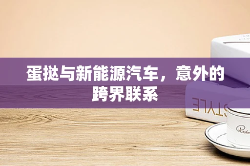 蛋挞与新能源汽车，意外的跨界联系