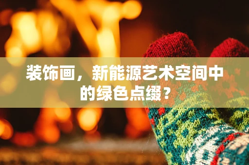 装饰画，新能源艺术空间中的绿色点缀？