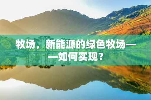 牧场，新能源的绿色牧场——如何实现？