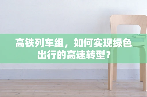 高铁列车组，如何实现绿色出行的高速转型？
