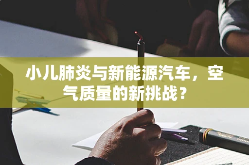 小儿肺炎与新能源汽车，空气质量的新挑战？