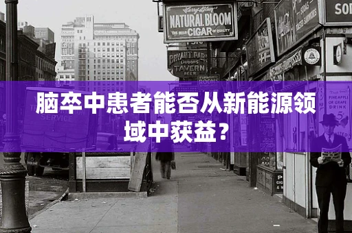 脑卒中患者能否从新能源领域中获益？