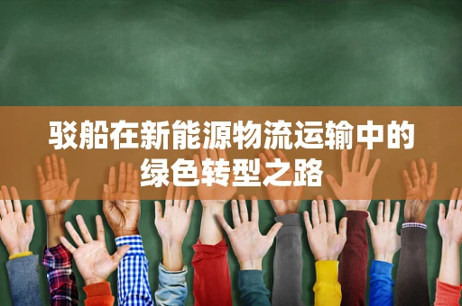 驳船在新能源物流运输中的绿色转型之路