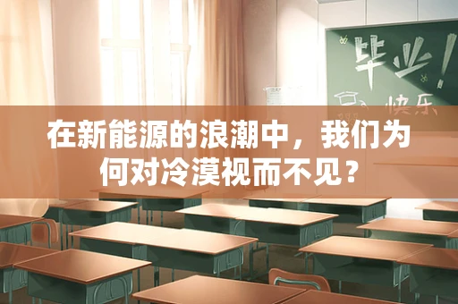 在新能源的浪潮中，我们为何对冷漠视而不见？