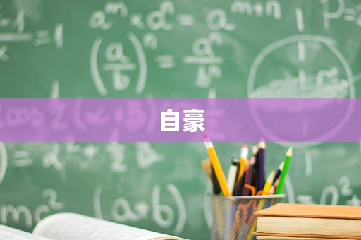 自豪