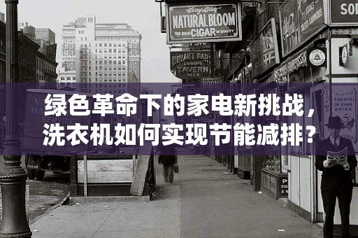 绿色革命下的家电新挑战，洗衣机如何实现节能减排？