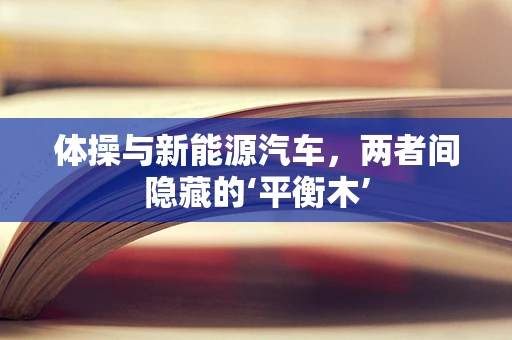 体操与新能源汽车，两者间隐藏的‘平衡木’