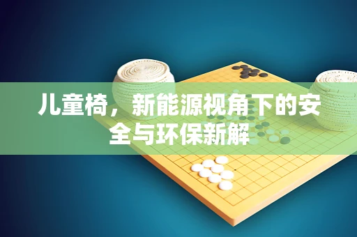 儿童椅，新能源视角下的安全与环保新解