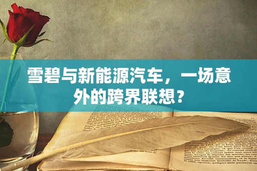 雪碧与新能源汽车，一场意外的跨界联想？